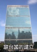 世界历史-联合国的建立
