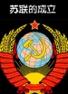 世界历史-苏联的成立
