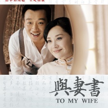 與妻書