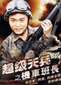 超級天兵之機車班長