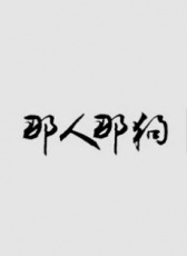 那人那狗