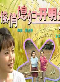 俊俏媳婦開明婆