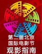 第二届北京国际电影节观影指南