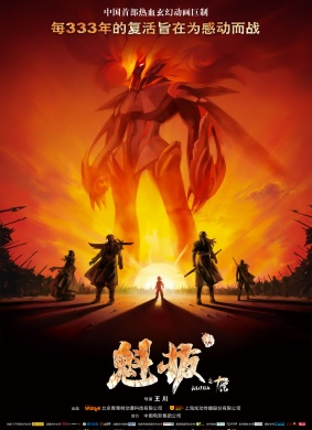 魁拔之十万火急