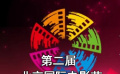 第二屆北京國(guó)際電影節(jié)將開幕 二百余部佳片展映