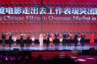 閆妮、林永健搞笑頒獎 10部走向世界影片獲表彰