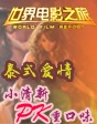 世界电影之旅——泰国重口味PK小清新