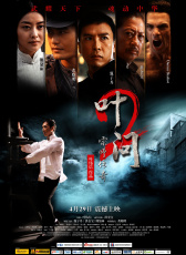 葉問2：宗師傳奇