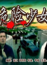 危險(xiǎn)少女