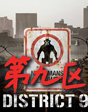 佳片有约第九期——《第九区》