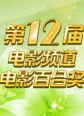 第12届电影频道电影百合奖
