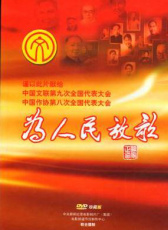 為人民放歌