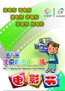 第八届北京青少年公益电影节