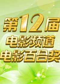 第12届电影频道电影百合奖