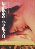 屋根裏の散歩者