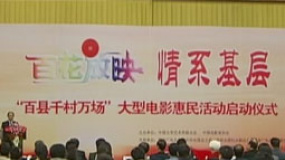 “百花放映”慰問活動啟動 三代電影人到場助陣