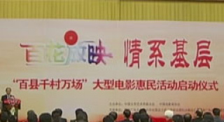 “百花放映”慰問(wèn)活動(dòng)啟動(dòng) 三代電影人到場(chǎng)助陣