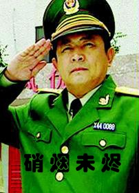 硝煙未燼