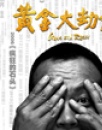 《黄金大劫案》观影报告 