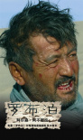 生死羅布泊