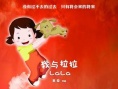我与拉拉