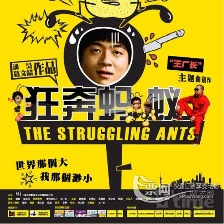 狂奔螞蟻