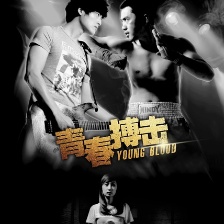 青春搏擊