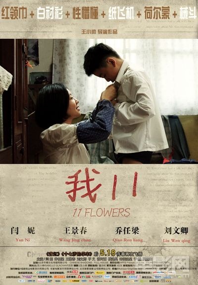《我11》公布剧情版海报 欲做5月"国片黑马"(2)_华语_电影网_1905.com