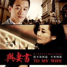 與妻書