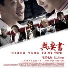 與妻書