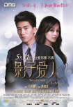 影子爱人