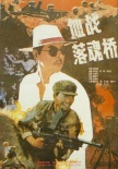 血戰(zhàn)落魂橋