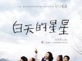 白天的星星