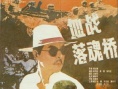 血戰(zhàn)落魂橋