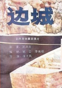 边城