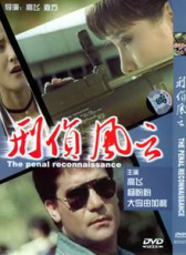 刑偵風(fēng)云