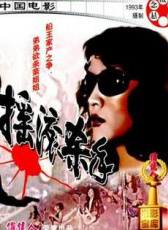 搖滾殺手