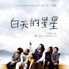 白天的星星
