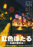 虹色螢火蟲～永遠的暑假～