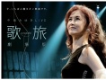 中島美雪LIVE 歌旅劇場(chǎng)版