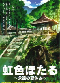 虹色螢火蟲～永遠的暑假～