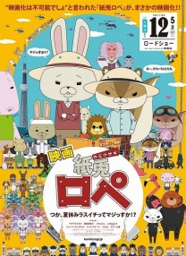 紙兎ロぺ ～つか、夏休みラスイチってマジっすか!?～