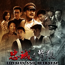 忠誠與背叛