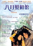 八月照相馆