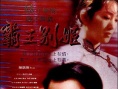 霸王別姬