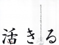 活着