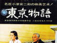 《东京物语》海报