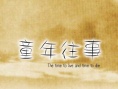童年往事