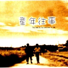 童年往事
