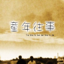 童年往事